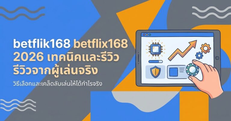 betflik betflix เทคนิคและรีวิวจากผู้เล่นจริง