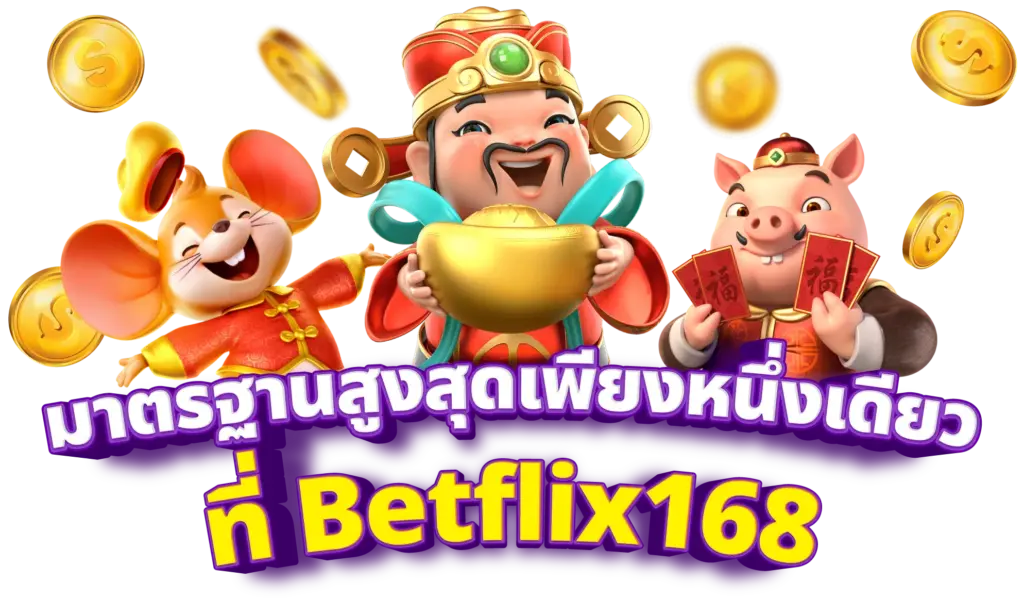 betflik168 gold 2026 ครบทุกบริการ เล่นง่าย ได้เงินจริง ปก