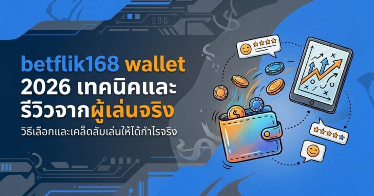 betflik wallet เทคนิคและรีวิวจากผู้เล่นจริง