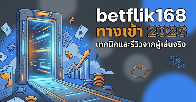 betflik ทางเข้า เทคนิคและรีวิวจากผู้เล่นจริง