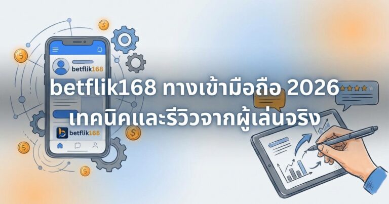 betflik ทางเข้ามือถือ เทคนิคและรีวิวจากผู้เล่นจริง