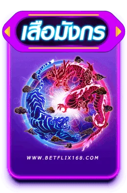 betflix เสือมังกร