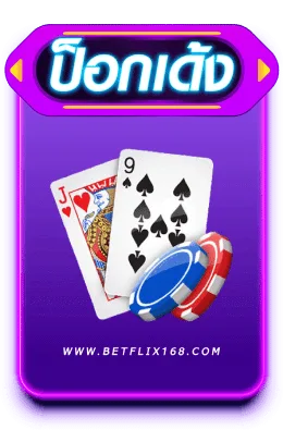 ป็อกเด้ง betflix