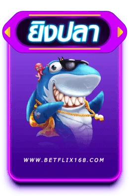 ยิงปลา betflix