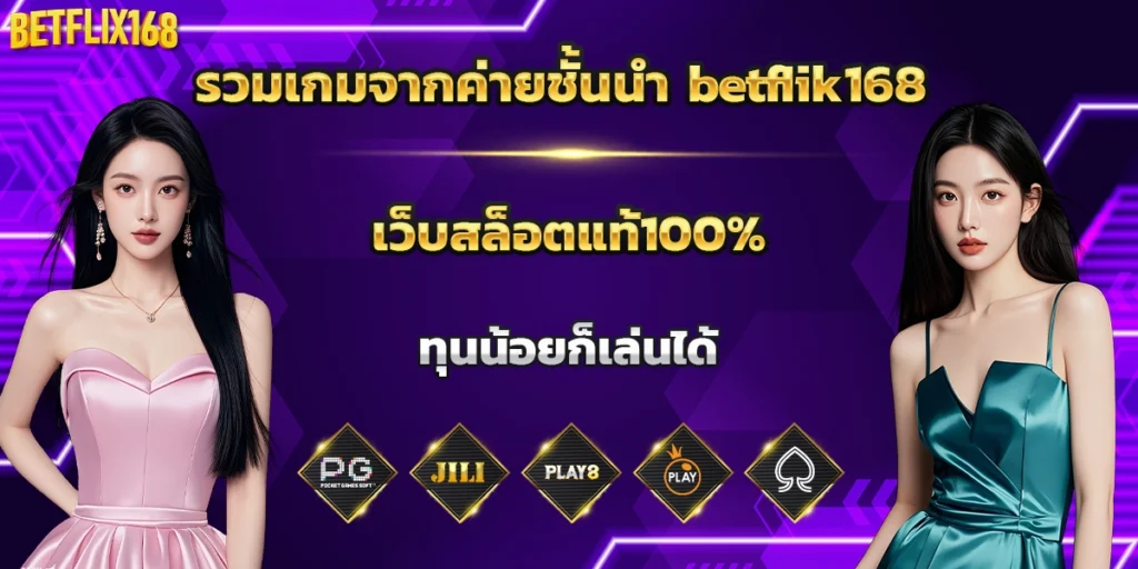 betflik168 2026 เว็บตรง ฝากถอนออโต้ สมัครฟรีรับโบนัส ปก